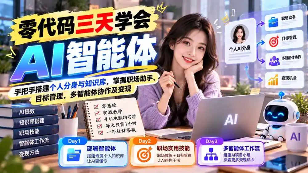 【无水印】零代码三天学会AI智能体:手把手搭建个人分身与知识库,掌握职场助手、目标管理、多智能体协作及变现-阿牛笔记