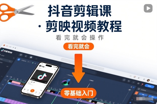 抖音剪辑课，剪映视频教程，看完就会操作-阿牛笔记