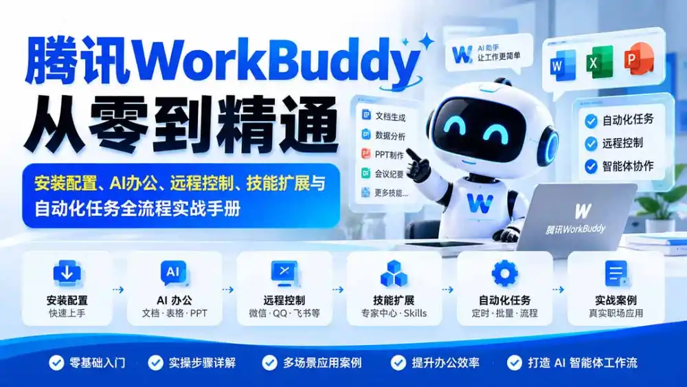 腾讯WorkBuddy从零到精通:安装配置、AI办公、远程控制、技能扩展与自动化任务全流程实战手册-阿牛笔记