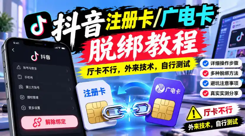 抖音注册卡/广电卡脱绑教程，厅卡不行，外来技术，自行测试-阿牛笔记