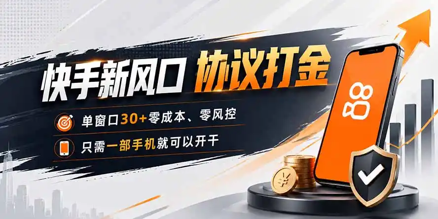 快手新风口，只需要一部手机即可矩阵操作，单窗口30+零风控，零成本-阿牛笔记