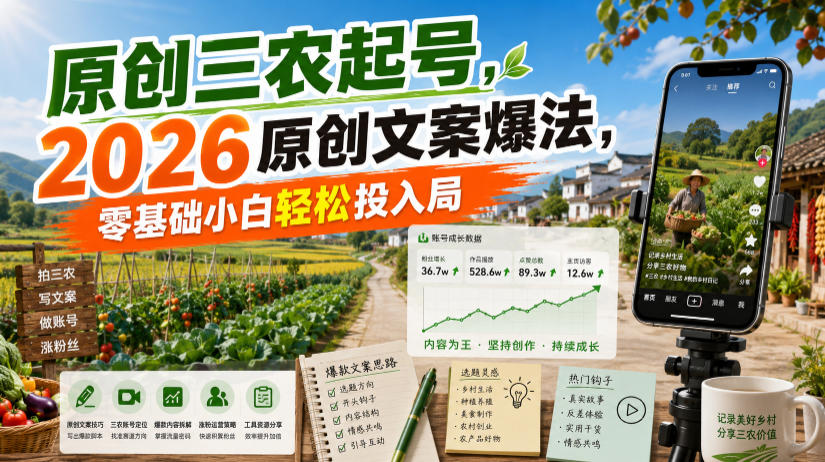 原创三农起号，2026原创文案爆法，零基础小白轻松投入局-阿牛笔记