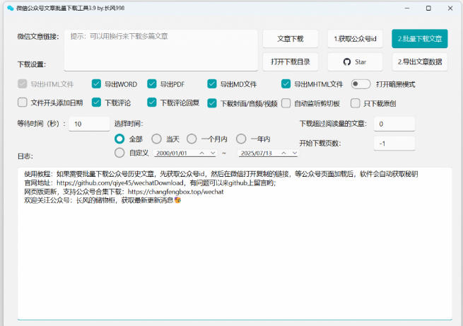 2026年最新版本！微信公众号文章批量下载工具，Github开源免费，支持公众号视频、音频、图片一键下载-阿牛笔记