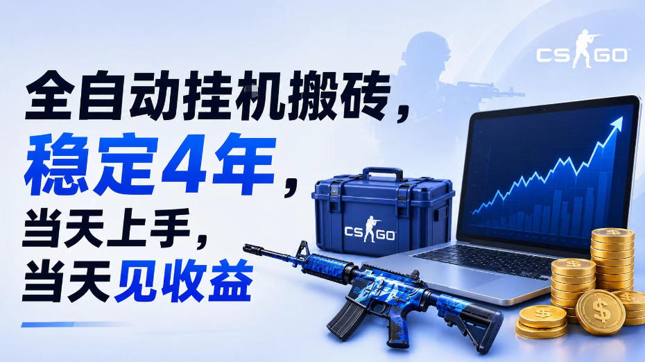 全自动挂G搬砖,稳定4年,当天上手,当天见收益,支持手机与电脑操作【揭秘】-阿牛笔记