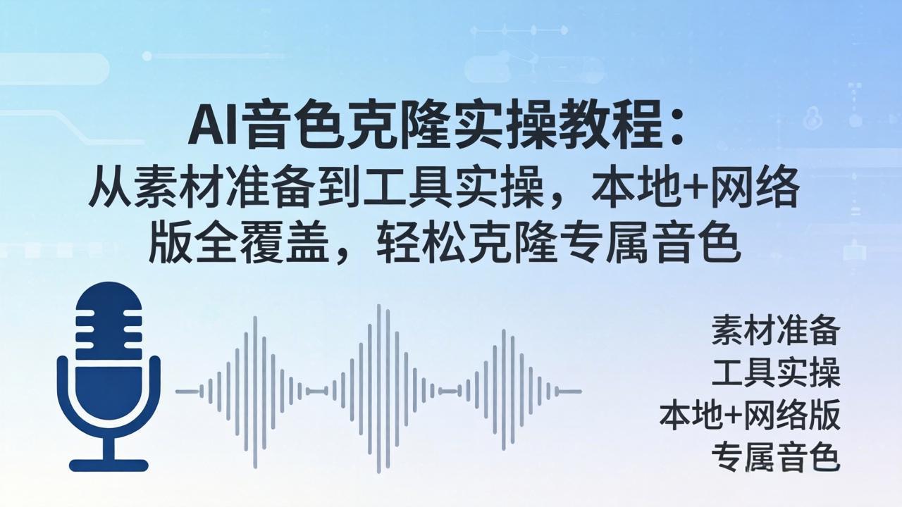 AI音色克隆实操教程：从素材准备到工具实操，本地+网络版全覆盖，轻松克隆专属音色-阿牛笔记