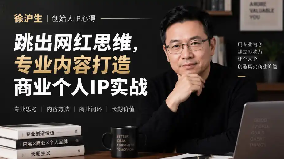 徐沪生创始人IP心得|跳出网红思维,专业内容打造商业个人IP实战【文档】-阿牛笔记