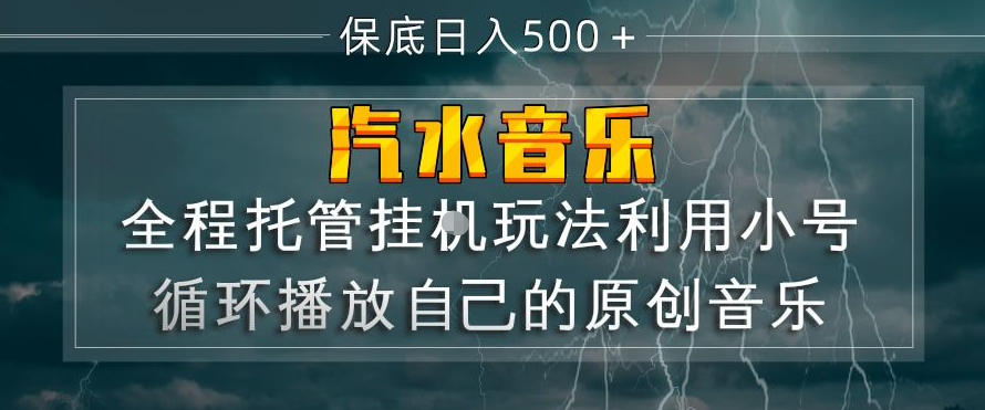 汽水音乐全程托管挂G玩法，利用小号循环播放自己的原创音乐，保底日入5张+【揭秘】-阿牛笔记