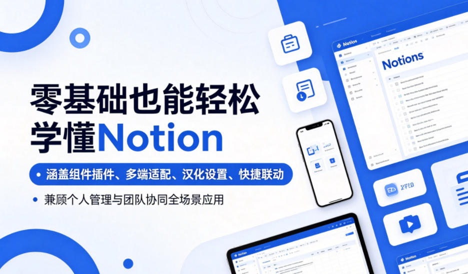 零基础也能轻松学懂Notion,涵盖组件插件、多端适配、汉化设置、快捷联动,兼顾个人管理与团队协同全场景应用-阿牛笔记