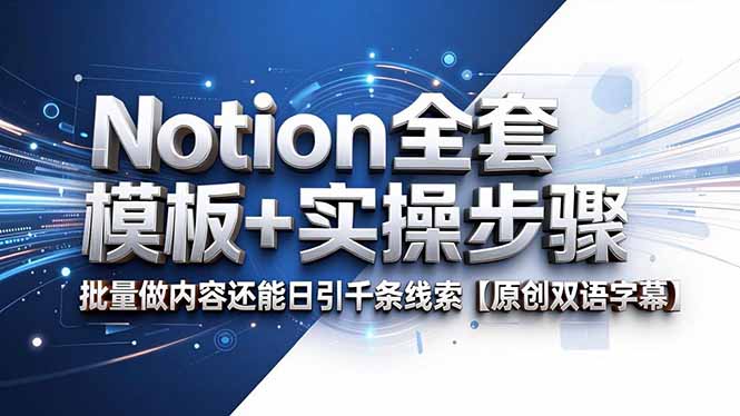 Notion全套模板+实操步骤，批量做内容还能日引千条线索【原创双语字幕】-阿牛笔记