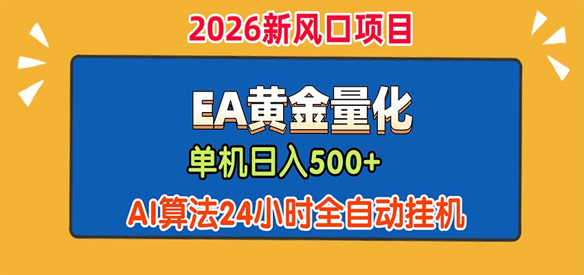 EA黄金量化，单机日入500+，AI大模型智能判断行情，24小时全自动挂机-阿牛笔记