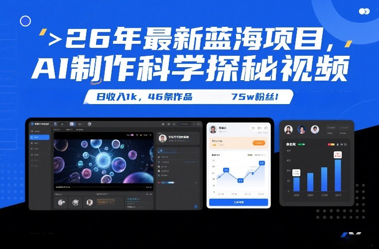 26年最新蓝海项目，AI制作科学探秘视频，变现方式强到离谱，日收入1k，46条作品75w粉丝-阿牛笔记