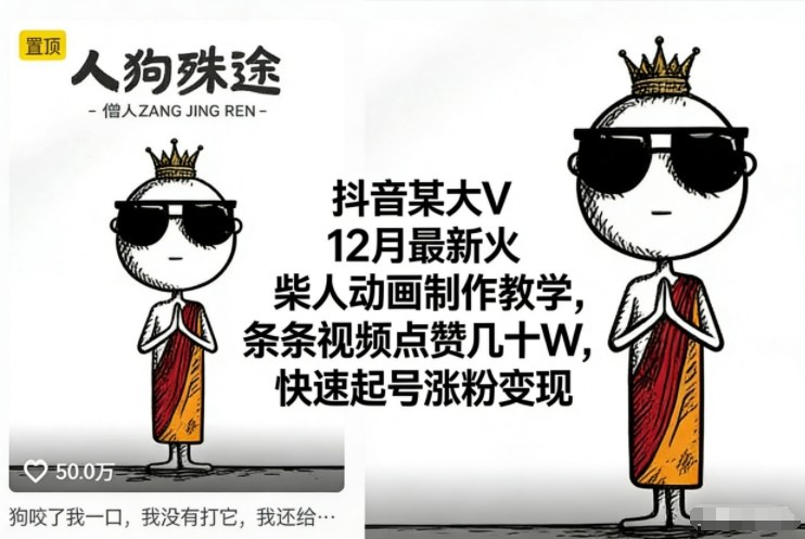 抖音某大V12月最新火柴人动画制作教学,条条视频点赞几十W,快速起号涨粉变现-阿牛笔记