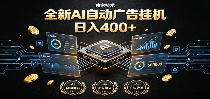 全新AI自动广告挂机 独家技术 躺赚400+ 全程无需人工值守-阿牛笔记