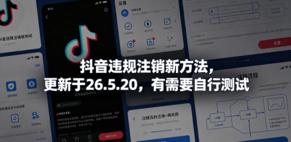 抖音违规注销新方法,更新于26.5.20,有需要自行测试-阿牛笔记