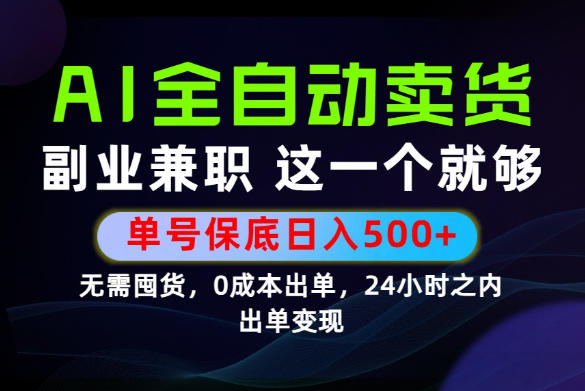 当天做当天变现,全流程AI托管,保底日入500+,长期可做!【揭秘】-阿牛笔记