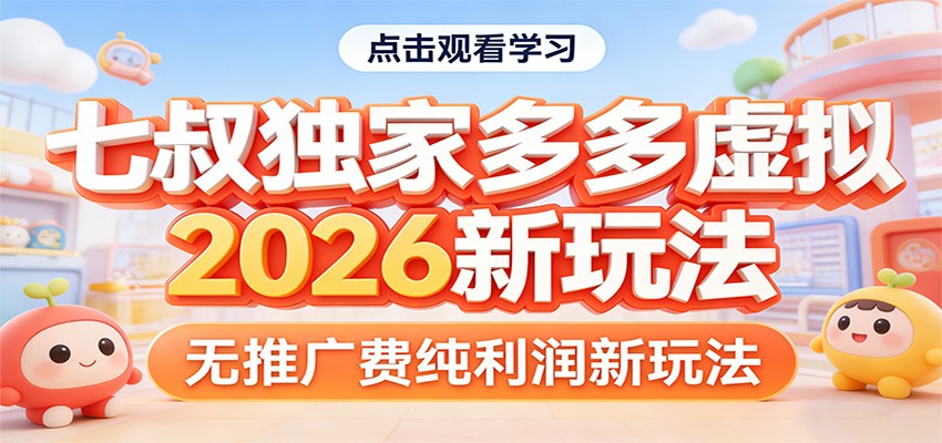 七叔独家多多虚拟，2026新玩法，无推广费，纯利润-阿牛笔记