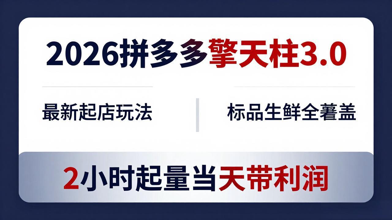 2026拼多多擎天柱 3.0-更新4月20：最新起店玩法，标品生鲜全覆盖，2小时起量当天带利润-阿牛笔记