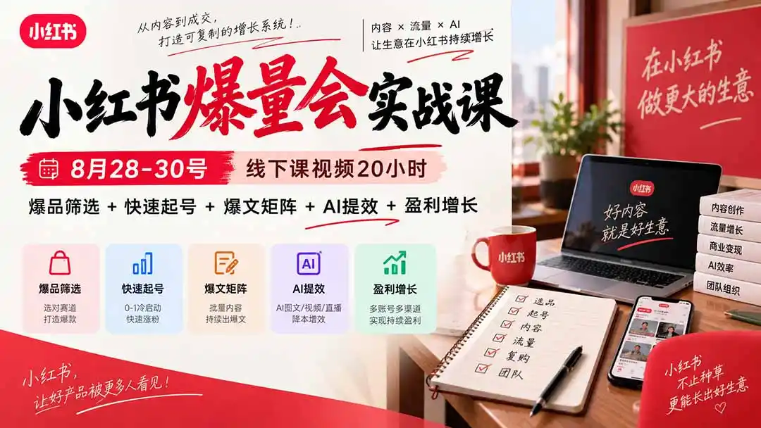 小红书爆量会实战课-更新9月23：线下课视频20小时，爆品筛选+快速起号+爆文矩阵+AI提效+盈利增长-阿牛笔记