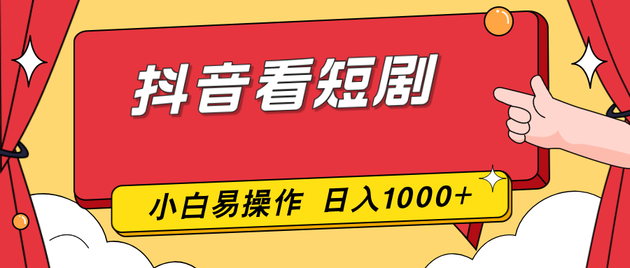 抖音看短剧，一部手机，零投入，小白轻松上手，简单易操作，一天1000+-阿牛笔记