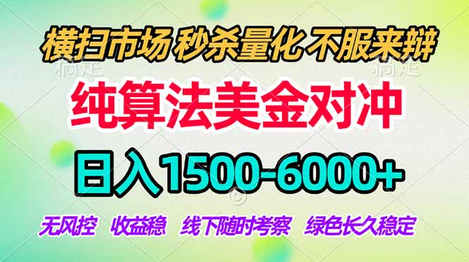 2026美金掘金新风口-纯算法对冲震撼上线!日入1500-6000+,长久合规稳健,轻松摆脱死工资,…-阿牛笔记
