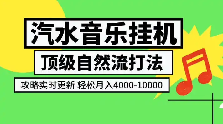 汽水音乐挂G项目，顶级自然流打法，攻略实时更新，轻松月入4k-1W，独家技术【揭秘】-阿牛笔记