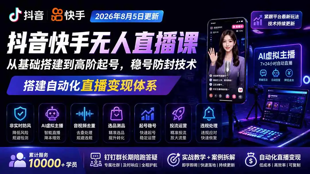 宝子哥抖音快手无人直播课-2026年8月5更新｜从基础搭建到高阶起号，稳号防封技术，搭建自动化直播变现体系-阿牛笔记