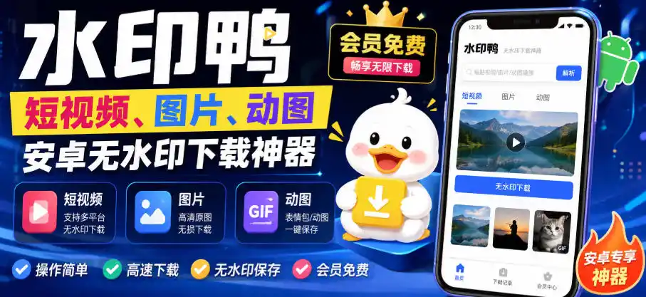 水印鸭–短视频/图片/动图无水印下载,更新支持抖音、快手,小红书,新增豆包、即梦ai、qq频道、视频号等共计20个平台(更新0921) 水印鸭–短视频/图片/动图无水印下载,更新支持抖音、快手,小红书,新增豆包、即梦ai、qq频道、视频号等共计20个平台(更新0921)