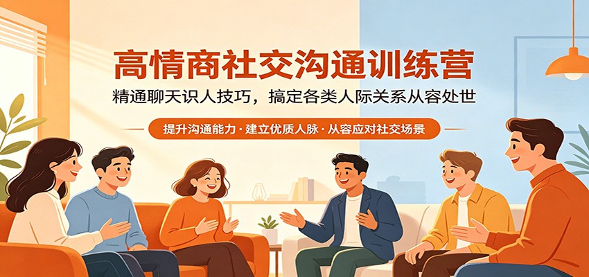 高情商社交沟通训练营：精通聊天识人技巧，搞定各类人际关系从容处世-阿牛笔记