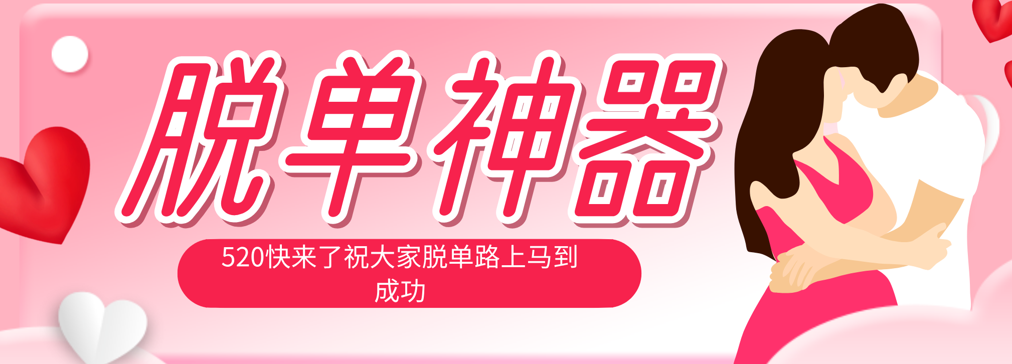 脱单神器：系统理论 + 实景模拟实战相结合，助你脱单路上马到成功。-阿牛笔记