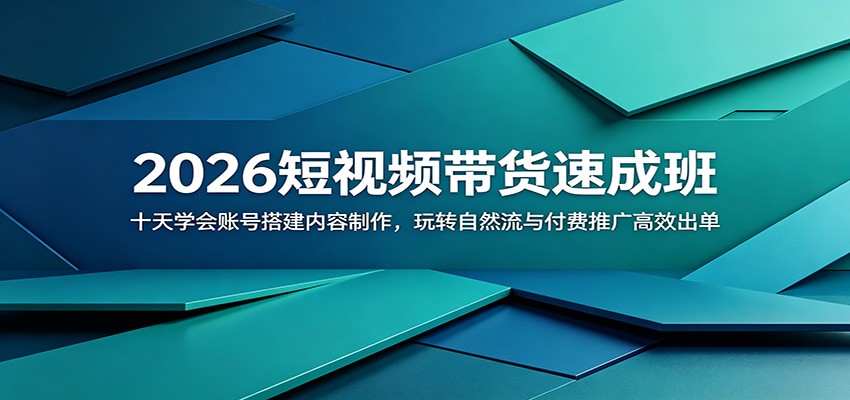 2026短视频带货速成班：十天学会账号搭建内容制作，玩转自然流与付费推广高效出单-阿牛笔记