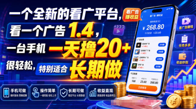 一个全新的看广平台,看一个广告1.4,一台手机一天撸20+很轻松,特别适合长期做【揭秘】-阿牛笔记