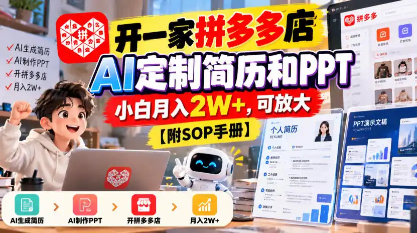 开一家拼多多店,AI定制简历和PPT,小白月入2W+,可放大【附SOP手册】【揭秘】-阿牛笔记