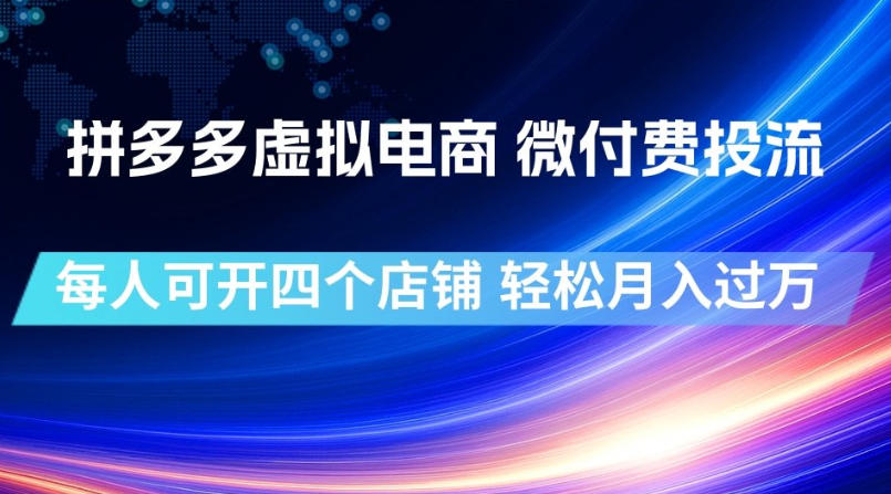 拼多多虚拟电商，微付费投流玩法，每人可开四个店，轻松月入过1W【揭秘】-阿牛笔记