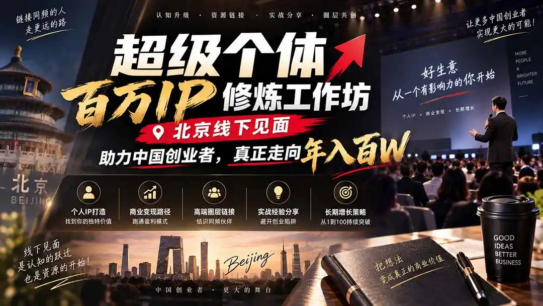超级个体百万IP修炼工作坊-北京线下见面： 助力中国创业者，真正走向年入百W-阿牛笔记