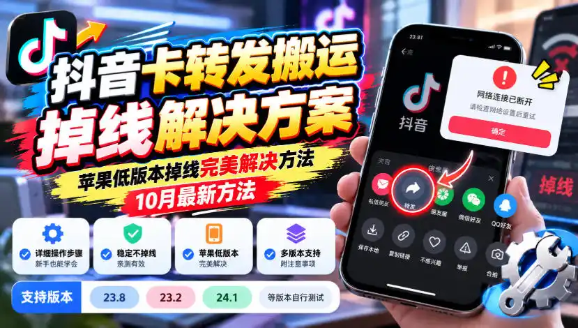 抖音卡转发搬运掉线解决方案,苹果低版本掉线完美解决方法,10月最新方法,抖音版本23.8/23.2/24.1等版本自行测试-阿牛笔记