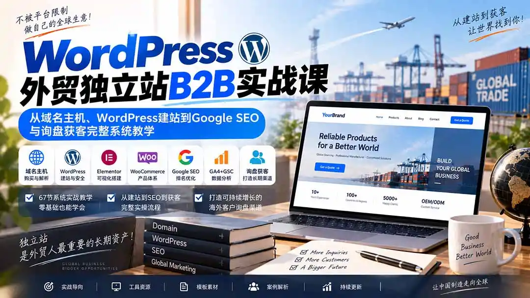 WordPress外贸独立站B2B实战课：从域名主机、WordPress建站到Google SEO与询盘获客完整系统教学-阿牛笔记