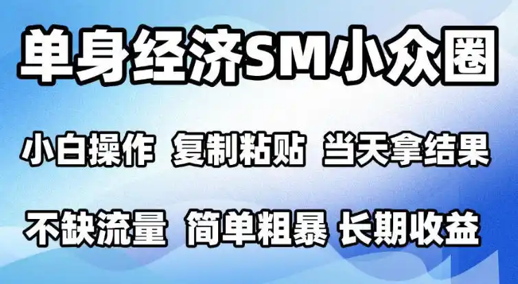 2026最新小众情感赛道，手机操作，十分钟见收益，小白也能当天上手，全程复制粘贴模板即可，单日1k＋可批量放大【揭秘】-阿牛笔记