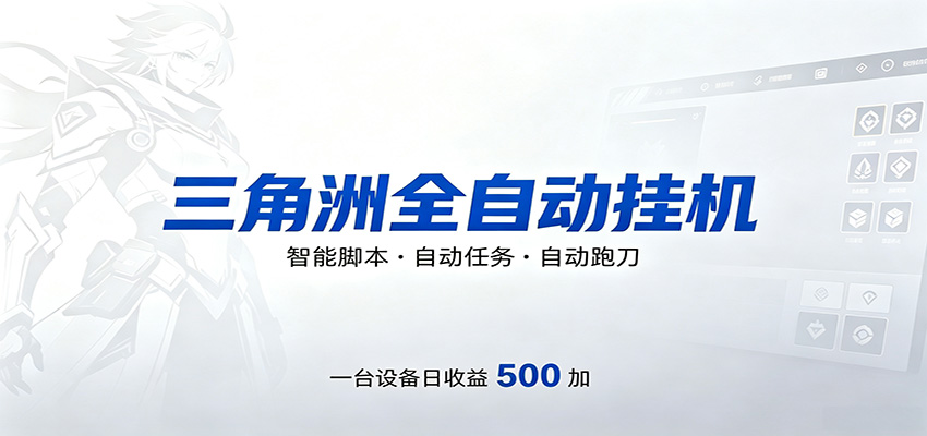 三角洲全自动跑刀，24小时无人值守，高效变现，低门槛稳收益，轻松实现游戏搬砖盈利-阿牛笔记