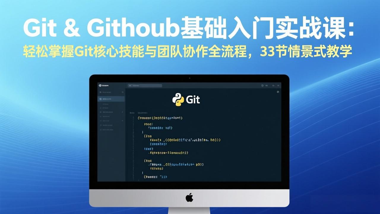 Git & GitHub基础入门实战课:轻松掌握Git核心技能与团队协作全流程,33节情景式教学-阿牛笔记