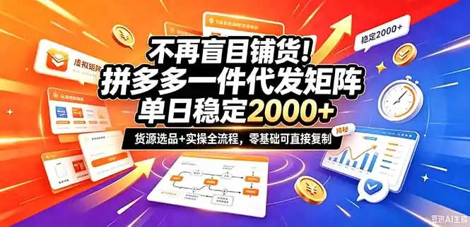 不再盲目铺货!拼多多一件代发矩阵落地攻略,提供优质货源店铺运营全流程,零基础可直接复制-阿牛笔记