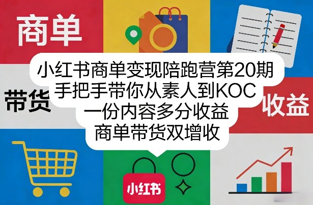 小红书商单变现陪跑营第20期，手把手带你从素人到KOC，一份内容多分收益，商单带货双增收-阿牛笔记