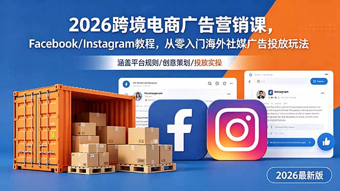 2026跨境电商广告营销课，Facebook/Instagram教程，从零入门海外社媒广告投放玩法-阿牛笔记