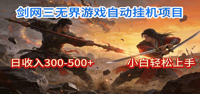 剑网3无界全自动挂机｜单日300-500+，小白闭眼躺赚-阿牛笔记