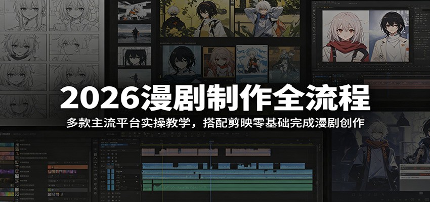 2026漫剧制作全流程:多款主流平台实操教学,搭配剪映零基础完成漫剧创作-阿牛笔记