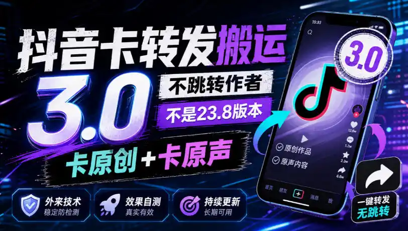 抖音卡转发搬运3.0,不跳转作者,不是23.8版本,卡原创+卡原声,外来技术,效果自测 抖音卡转发搬运3.0,不跳转作者,不是23.8版本,卡原创+卡原声,外来技术,效果自测