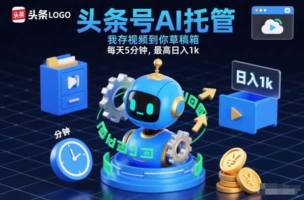 头条号AI托管，我存视频到你草稿箱，每天5分钟，最高日入1k【揭秘】-阿牛笔记