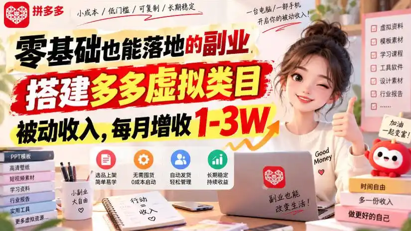 零基础也能落地的副业，搭建多多虚拟类目被动收入，每月增收1-3W【揭秘】-阿牛笔记