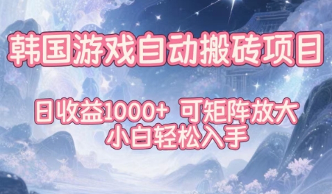 韩国游戏自动搬砖项目，日收益1k+，可矩阵放大，小白轻松入手【揭秘】-阿牛笔记