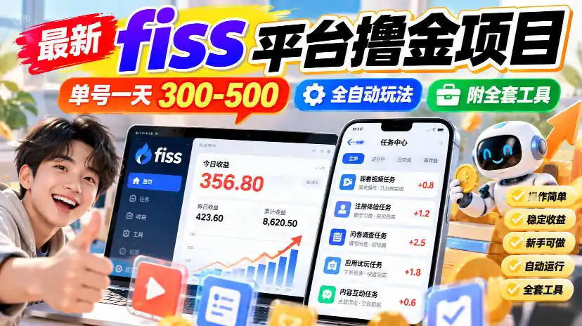 最新fiss平台撸金项目，单号一天300-500，全自动玩法，附全套工具【揭秘】-阿牛笔记