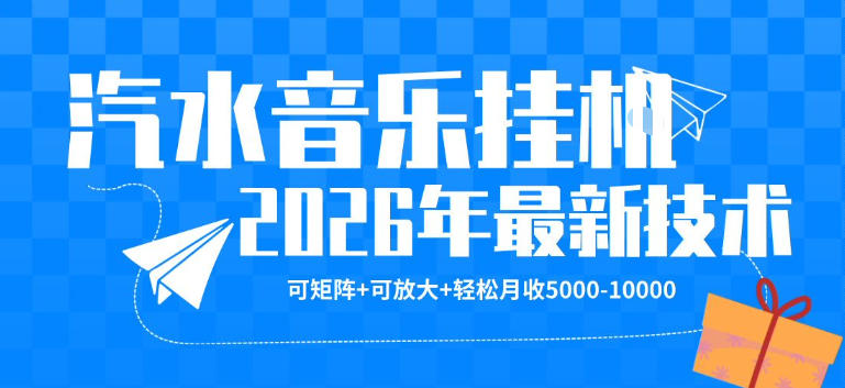 【汽水音乐挂G】26年最新玩法，可矩阵放大，月收5k-1W，独家技术，非常稳定【揭秘】-阿牛笔记